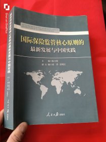 国际保险监管核心原则的最新发展与中国实践（16开）