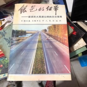 银色的纽带：建设沈大高速公路的日日夜夜