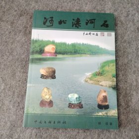 河北灤河石
