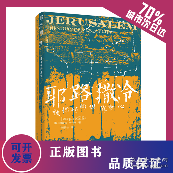 耶路撒冷：一座伟大的城市 9787556132027