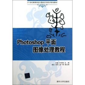 Photoshop平面图像处理教程（21世纪高等学校计算机应用技术规划教材）