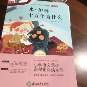 米·伊林十万个为什么+细菌世界历险记+李四光作品精选+爷爷的爷爷哪里来 快乐读书吧 四年级下(全4册）小学生课外阅读书籍