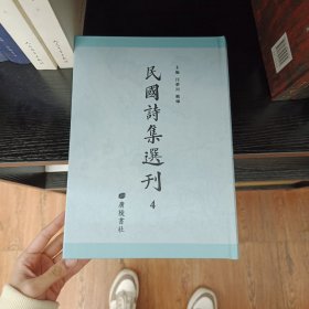 民国诗集选刊，第4册，16开精装，近全新，收：嶺云海日楼诗钞 卷七至卷十三