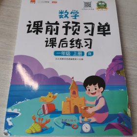 2021新版小学生课前预习单一年级上册数学人教版同步辅导书基础点解读全解总结