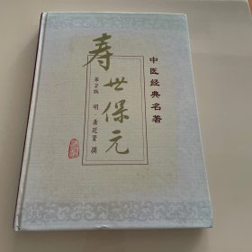 中医经典名著 寿世保元 精装