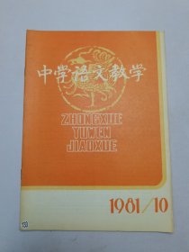 中学语文教学1981年10