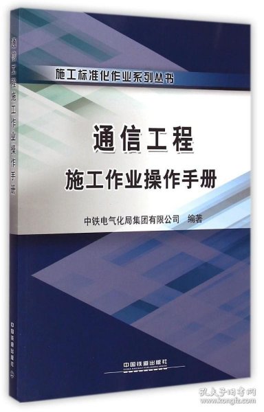 施工标准化作业系列丛书：通信工程施工作业操作手册