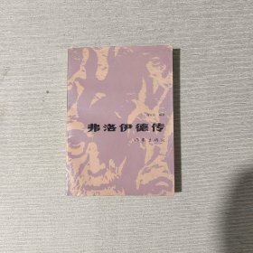 弗洛伊德传