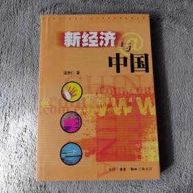 新经济与中国