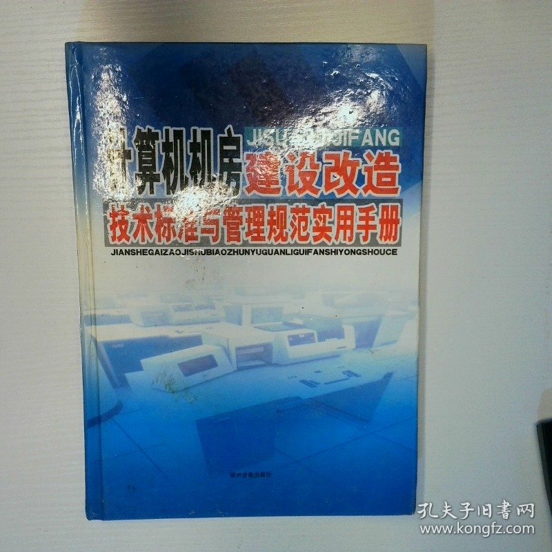 计算机机房建设改造技术标准与管理规范实用手册一