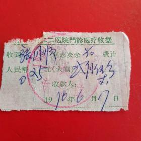 1976年6月17日，第322医院门诊医疗收据（生日票据，大同票据2，医疗医院类，28-6）
