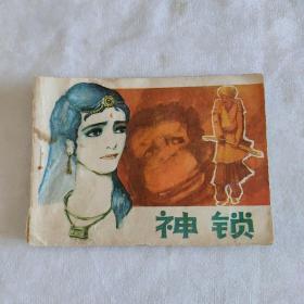 连环画 神锁