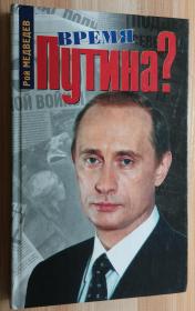 俄文书 Времиа Путина?普京时代