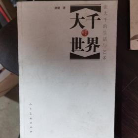 大千世界-张大千的生活与艺术