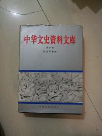 中华文史资料文库 第六卷 政治军事编