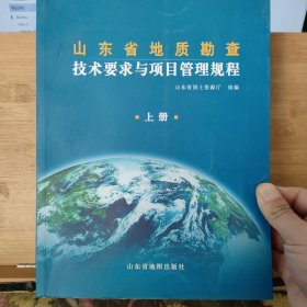 山东省地质勘查技术要求与项目管理规程 : 全2册