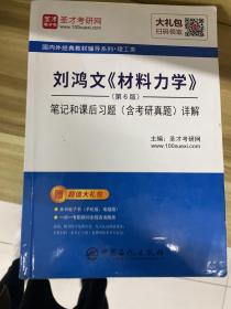 刘鸿文<材料力学>(第6版)笔记和课后习题(含考研真题)详解