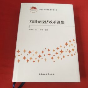 刘国光经济改革论集