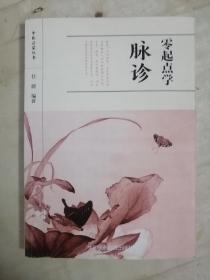 零起点学脉诊/中医启蒙丛书