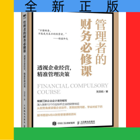管理者的財務必修課透視企業(yè)經(jīng)營精準管理決策