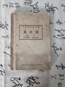 中国初中教科书 英文法 全一册
