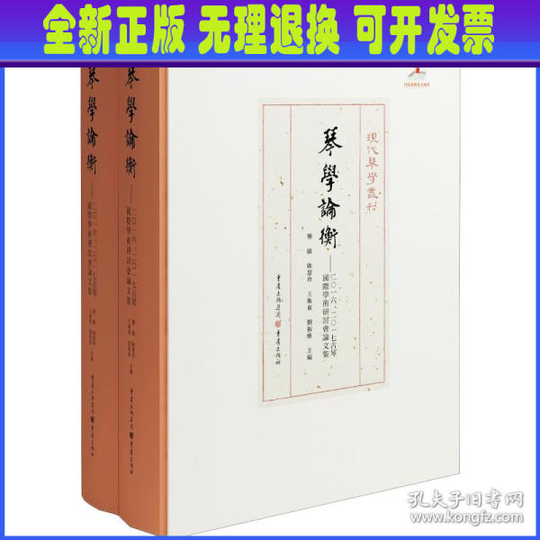 琴学论衡：2016、2017古琴国际学术研讨会论文集