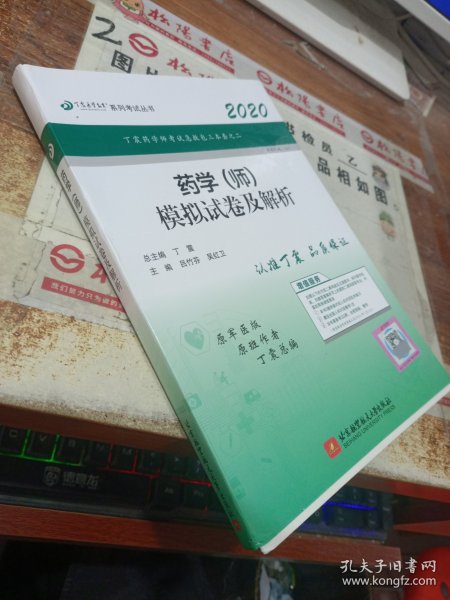 全国卫生职称专业技术资格证考试：药学资格考试：丁震2019药学（师）模拟试卷及解析