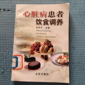 心脏病患者饮食调养
