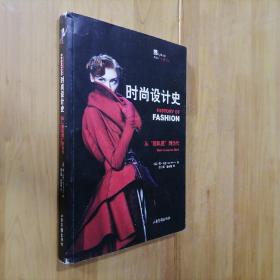 时尚设计史：从“新风貌”到当代