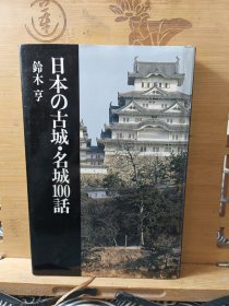 日本的古城名城100话 精装本
