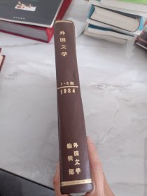 外国文学1984（1-6期）合订本