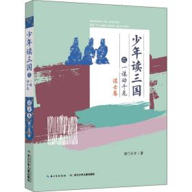 读三国之一谋动千危 谋士卷 文教学生读物 南门太守