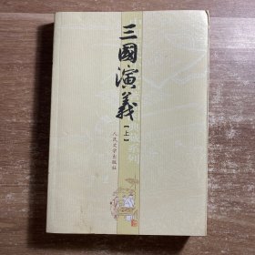 三国演义 上