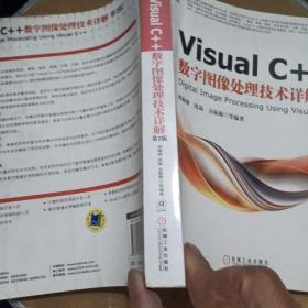 Visual C++数字图像处理技术详解（第2版）