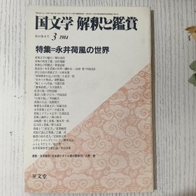 国文学 解釈と鑑賞 3:特集=永井荷風の世界 昭和五十九年