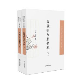 阎敬铭友朋书札（中国近现代稀见史料丛刊·第八辑）