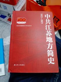 中共江苏地方简史1921一2021