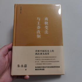 商鞅变法与王莽改制（朱永嘉作品系列）