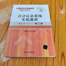 会计信息系统实验教程(用友U8V10.1微课版普通高等教育经管类专业十三五规划教材)