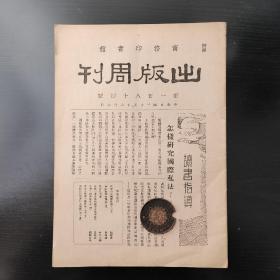 商务印书馆  【出版周刊】 新一百八十四号
刊怎样研究国际私法  中国图书馆漫谈等文章