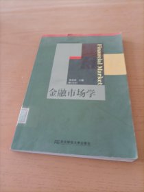 21世纪高等院校金融学教材新系：金融市场学