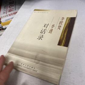 李欧梵季进对话录