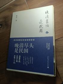 晚清尽头是民国：近现代人物的不寻常命运 毛边本