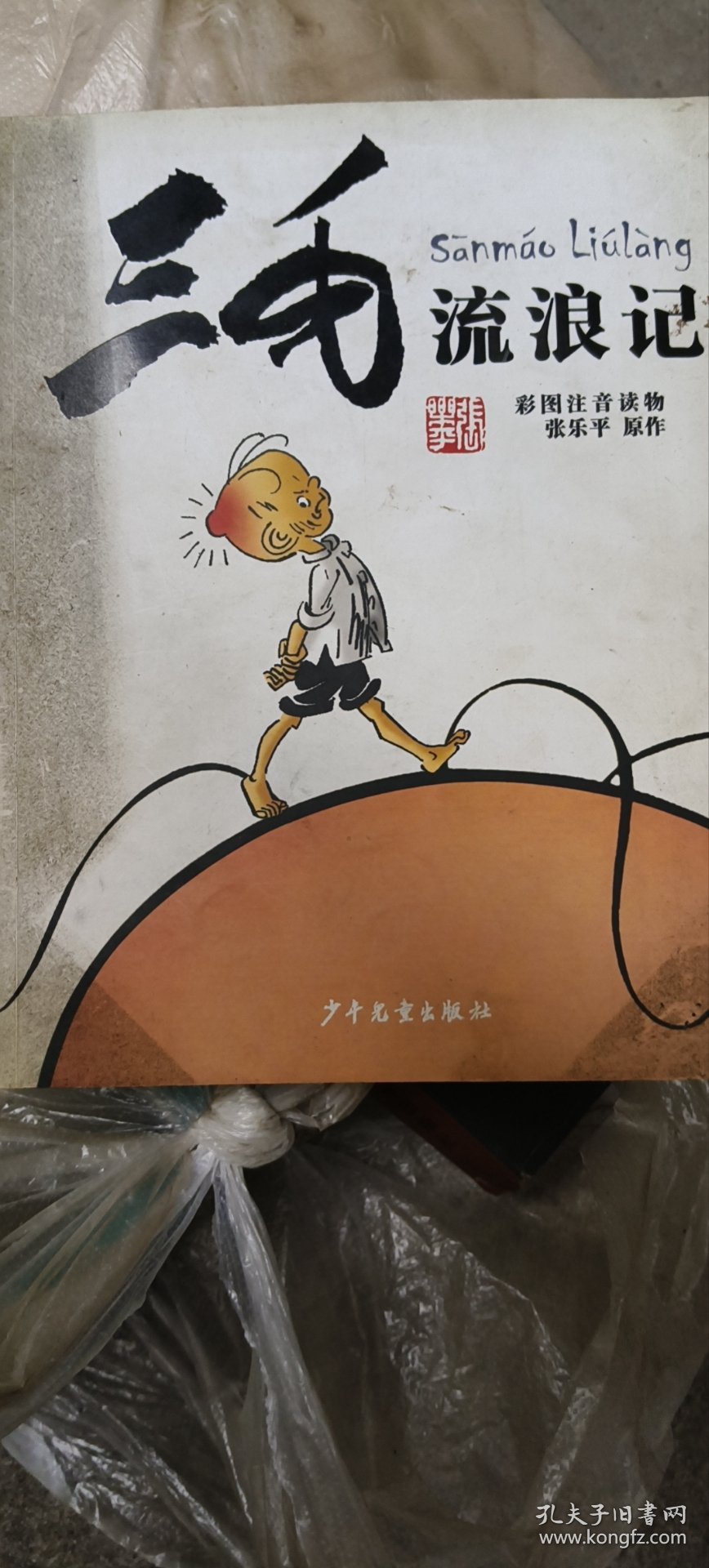 三毛流浪记全集