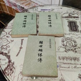 醒世姻缘传 上中下 全三册