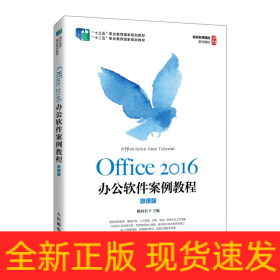 Office2016辦公軟件案例教程(微課版十三五職業(yè)教育國(guó)家規(guī)劃教材)
