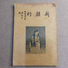 《新疆行》林鹏侠 著 1951年 西北边疆学会出版社