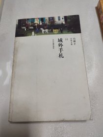 域外手札：冯骥才分类文集10