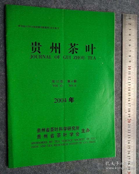 贵州茶叶2004第4期-新疆，青海，西藏，内蒙快递15元