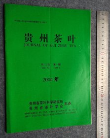 贵州茶叶2004第4期-新疆，青海，西藏，内蒙快递15元